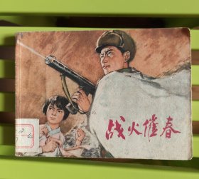 战火催春
