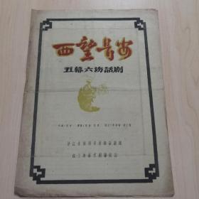 1955年五幕六场活剧《西望长安》戏单（浙江省湖州市歌舞话剧团在上海艺术剧场演出，16开）