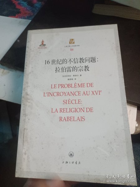 16世纪的不信教问题：拉伯雷的宗教