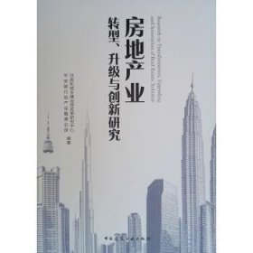 房地产业转型、升级与创新研究