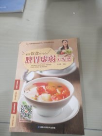 脾胃虚弱不发愁