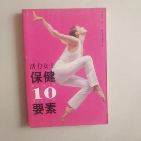 活力女士保健10要素