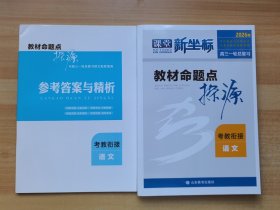 2026版课堂新坐标 高三一轮总复习 教材命题点探源 考教衔接 语文