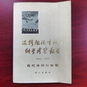 珠穆朗玛峰地区科学考察报告1966-1968