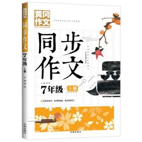 黄冈同步作文7年级上册与全新部编版语文教材同步使用老师推荐