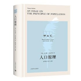 人口原理 An Essay on the Principle of Population（导读注释版）（世界学术经典系列）