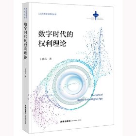 孔夫子旧书网--数字时代的权利理论