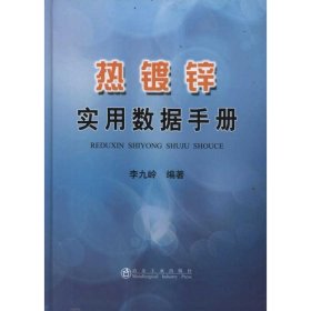 热镀锌实用数据手册