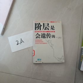 阶层是会遗传的