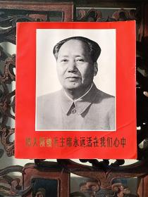 伟大领袖毛主席永远活在我们心中