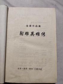 金庸作品集:《射雕英雄传》精装本(生活.读书.新知三联书店 2000年5月第1版 第一次印刷， 印数1~5000册，详看如图少见下单慎重)极具收藏价值。