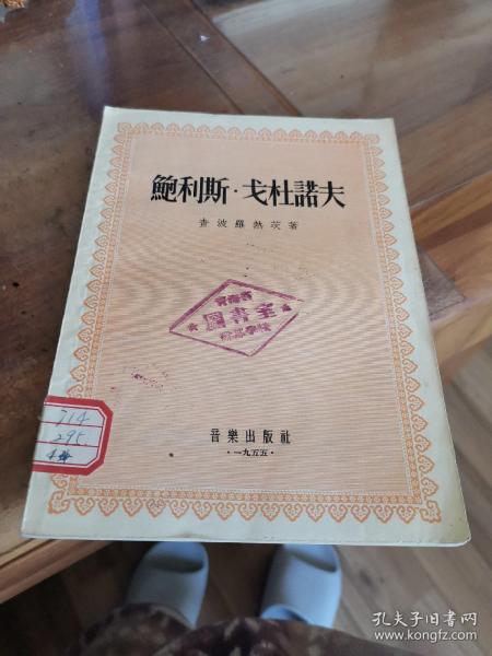 鲍利斯.戈杜诺夫（外品如图，内页干净，近9品）