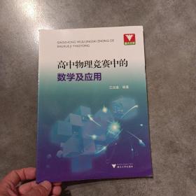 高中物理竞赛中的数学及应用