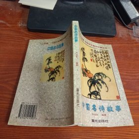中國名詩故事