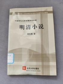 教育部人才培养棋艺长者开放教育试点教材：明清小说