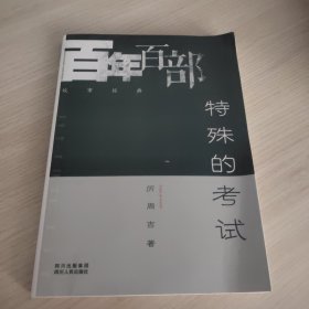 特殊的考试.