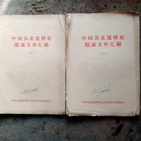 中国共产党历史文件汇编