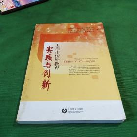 上海市校外教育实践与创新