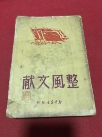 1949年广东一印《整风文献》，红旗飘展，品如图