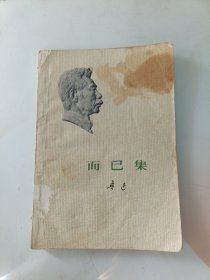 鲁迅：而已集