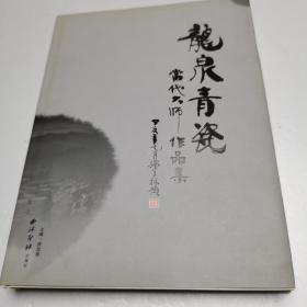 龙泉青瓷当代大师作品集 一版一印3000册