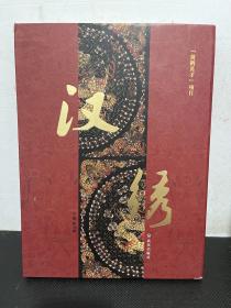 汉绣 : 2013湖北首届汉绣文化节暨第二届“楚风汉韵”刺绣精品展集萃