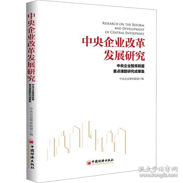 中央企业改革发展研究——中央企业智库联盟重点课题研究成果集