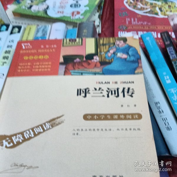 呼兰河传中小学课外阅读（中小学课外阅读无障碍阅读）智慧熊图书