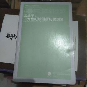 元史学：19世纪欧洲的历史想象