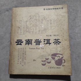 云南普洱茶