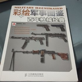 彩绘军事图鉴：百年枪械经典