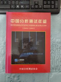 中国分析测试年鉴 2004-2005【侧面有破损】