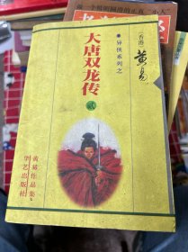 黄易作品集・异侠系列
大唐双龙传