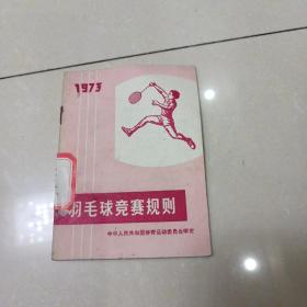 羽毛球竞赛规则1973