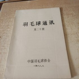 羽毛球通讯第20期（油印）1988年