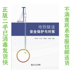 地铁隧道安全保护与对策 刘学增/王占生/袁聚亮/刘建国 9787560881393 同济大学出版社