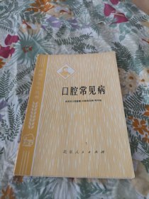 口腔常见病