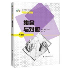 数学奥林匹克命题人讲座（升级版）：集合与对应