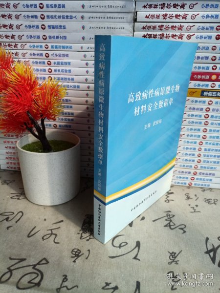 高致病性病原微生物材料安全数据单