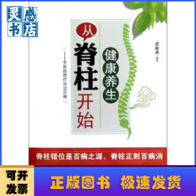 健康養(yǎng)生從脊柱開始:中醫(yī)自然療法治百病