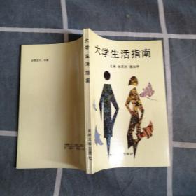 大学生活指南