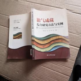 油气成藏综合研究方法与实例