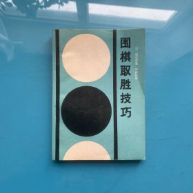 围棋取胜技巧