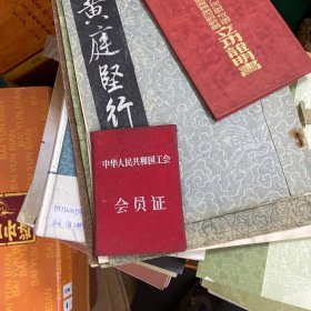 中华人民共和国工会会员证（57.4
