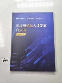 私域组织与人才发展白皮书