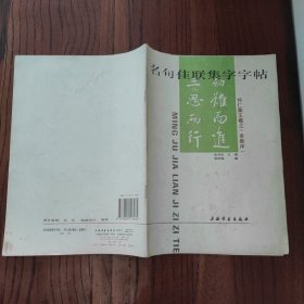 名句佳联集字字帖.怀仁集王羲之《圣教序》