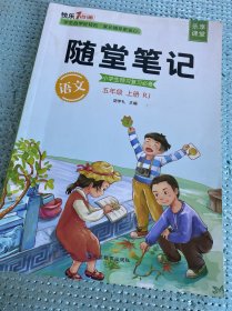 2021随堂笔记语文5年级上册人教版同步五年级课前预习课后复习辅导