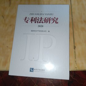 专利法研究2020