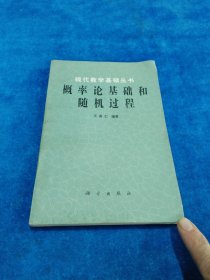 现代数学基础丛书：概率论基础和随机过程。