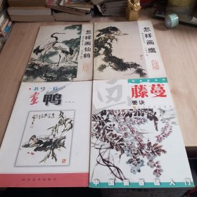 怎祥画鹰：怎样画仙鹤：藤蔓要诀：教你一招画鸭。4本合售